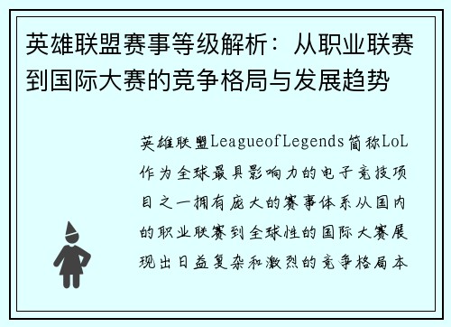 英雄联盟赛事等级解析：从职业联赛到国际大赛的竞争格局与发展趋势