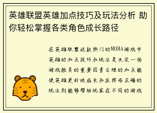 英雄联盟英雄加点技巧及玩法分析 助你轻松掌握各类角色成长路径