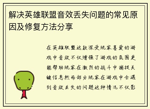 解决英雄联盟音效丢失问题的常见原因及修复方法分享