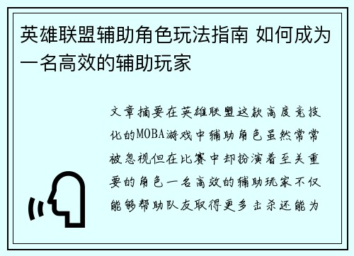英雄联盟辅助角色玩法指南 如何成为一名高效的辅助玩家