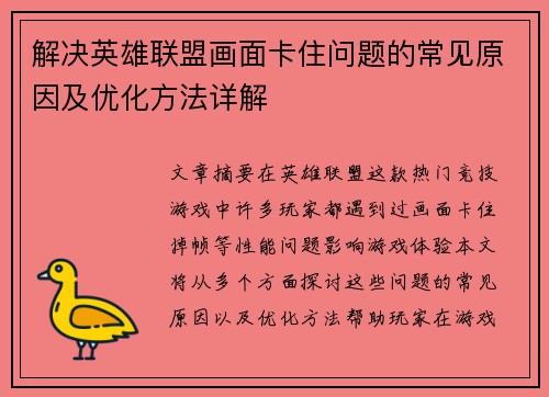 解决英雄联盟画面卡住问题的常见原因及优化方法详解