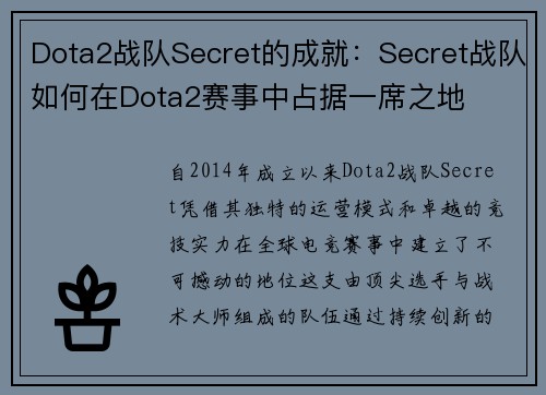 Dota2战队Secret的成就：Secret战队如何在Dota2赛事中占据一席之地
