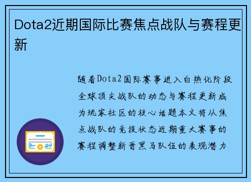 Dota2近期国际比赛焦点战队与赛程更新