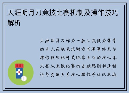 天涯明月刀竞技比赛机制及操作技巧解析
