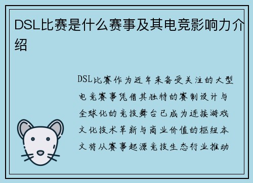DSL比赛是什么赛事及其电竞影响力介绍