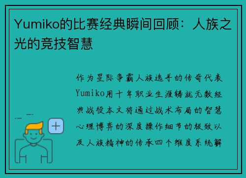 Yumiko的比赛经典瞬间回顾：人族之光的竞技智慧