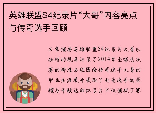 英雄联盟S4纪录片“大哥”内容亮点与传奇选手回顾
