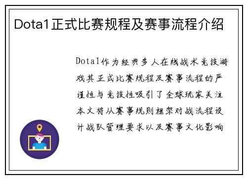 Dota1正式比赛规程及赛事流程介绍