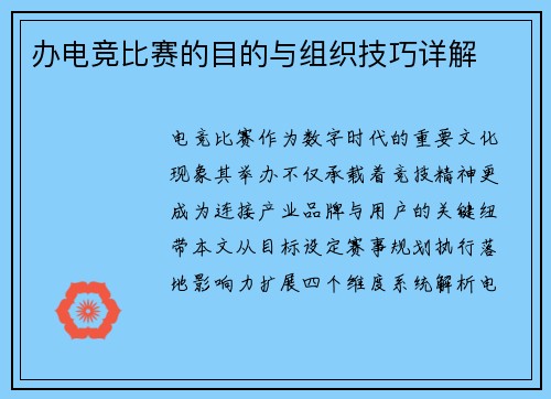 办电竞比赛的目的与组织技巧详解