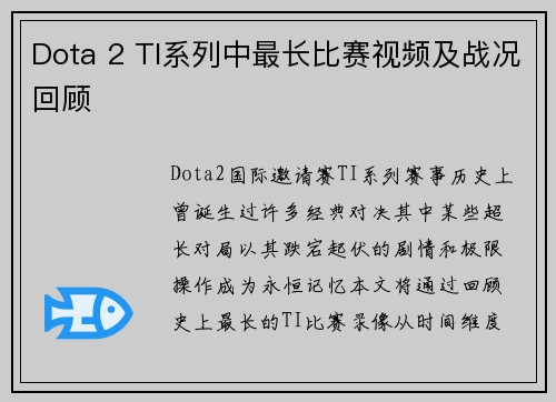 Dota 2 TI系列中最长比赛视频及战况回顾