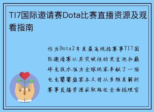 TI7国际邀请赛Dota比赛直播资源及观看指南