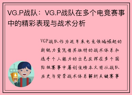VG.P战队：VG.P战队在多个电竞赛事中的精彩表现与战术分析