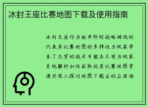 冰封王座比赛地图下载及使用指南