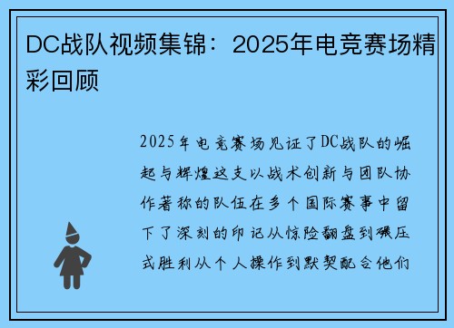 DC战队视频集锦：2025年电竞赛场精彩回顾