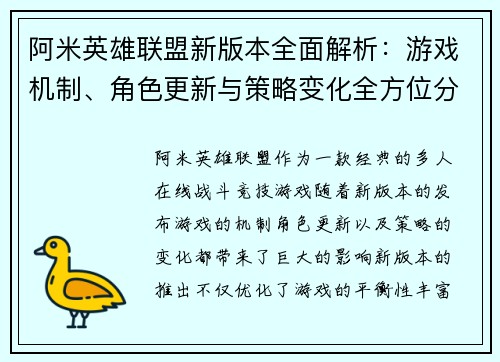 阿米英雄联盟新版本全面解析：游戏机制、角色更新与策略变化全方位分析