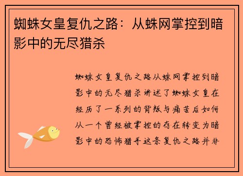 蜘蛛女皇复仇之路：从蛛网掌控到暗影中的无尽猎杀