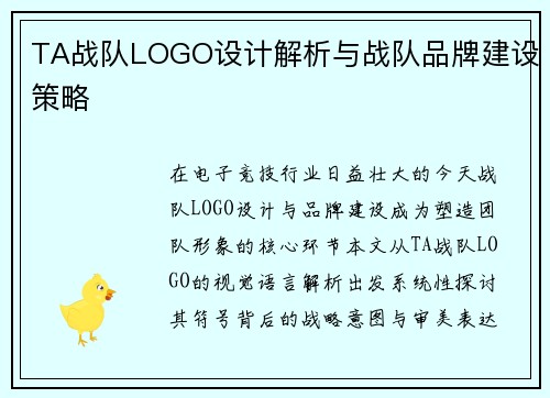 TA战队LOGO设计解析与战队品牌建设策略