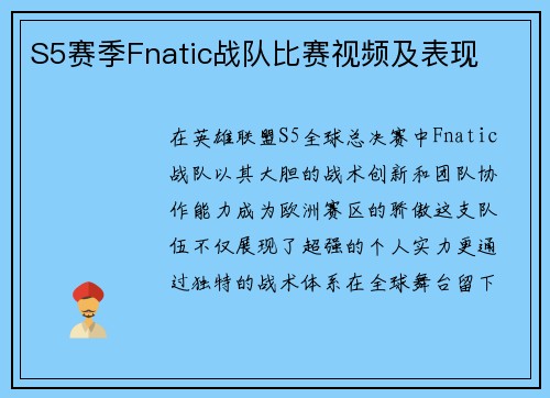 S5赛季Fnatic战队比赛视频及表现