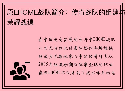 原EHOME战队简介：传奇战队的组建与荣耀战绩