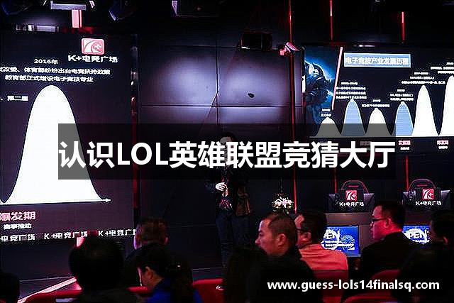 认识LOL英雄联盟竞猜大厅
